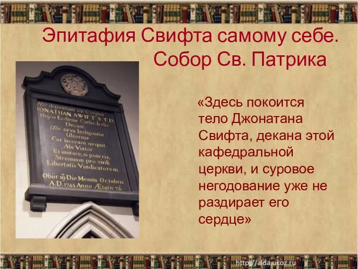 Эпитафия Свифта самому себе. Собор Св. Патрика «Здесь покоится тело Джонатана Свифта, декана