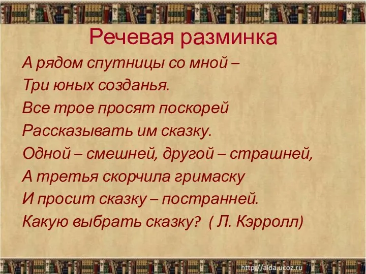 Речевая разминка А рядом спутницы со мной – Три юных созданья. Все трое