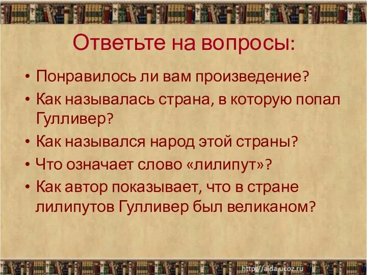 Ответьте на вопросы: Понравилось ли вам произведение? Как называлась страна, в которую попал