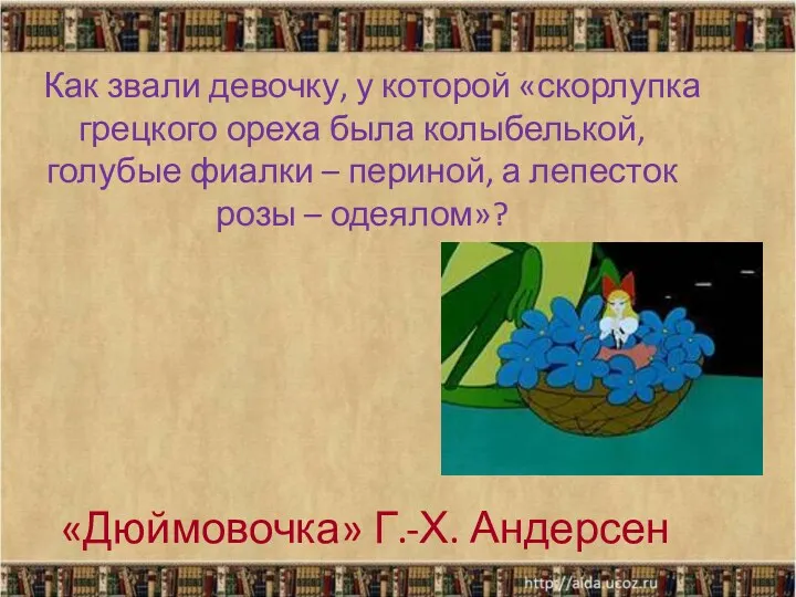 Как звали девочку, у которой «скорлупка грецкого ореха была колыбелькой,