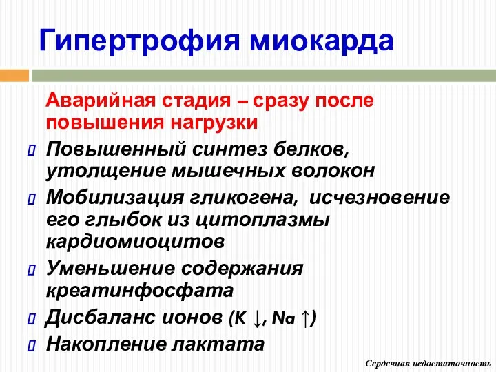 Гипертрофия миокарда Аварийная стадия – сразу после повышения нагрузки Повышенный