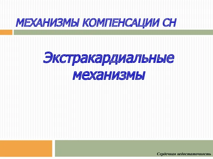 Экстракардиальные механизмы Сердечная недостаточность МЕХАНИЗМЫ КОМПЕНСАЦИИ СН