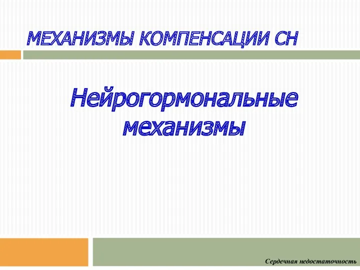 Нейрогормональные механизмы Сердечная недостаточность МЕХАНИЗМЫ КОМПЕНСАЦИИ СН