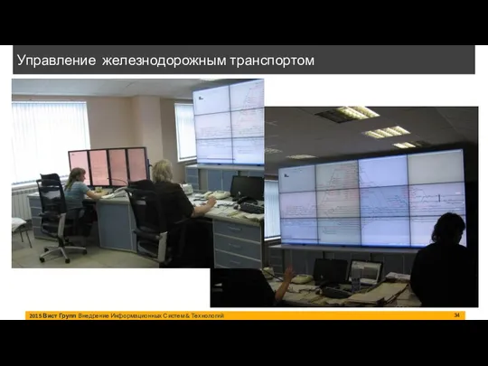 2015 Вист Групп Внедрение Информационных Систем & Технологий Управление железнодорожным транспортом