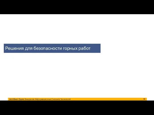 2015 Вист Групп Внедрение Информационных Систем & Технологий Решения для безопасности горных работ