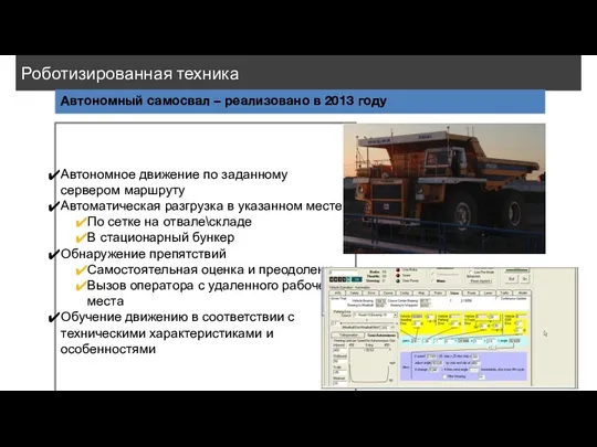 Роботизированная техника Автономный самосвал – реализовано в 2013 году Автономное