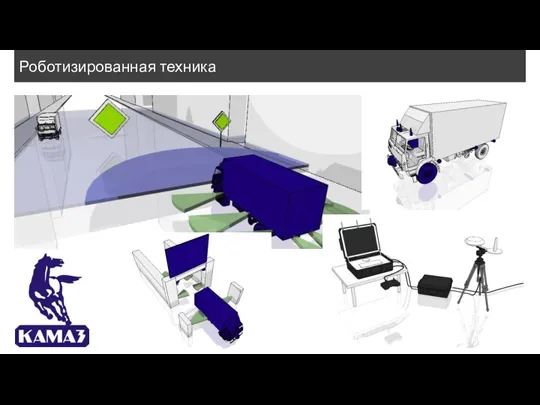 Роботизированная техника