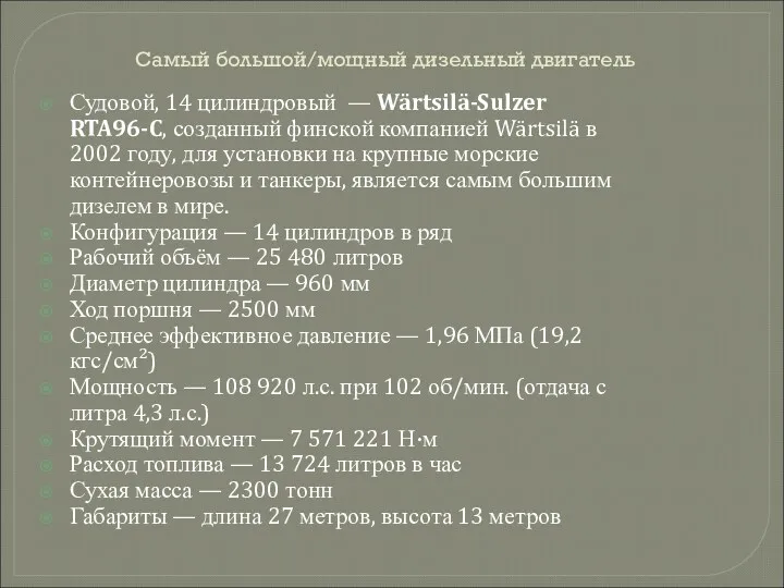 Самый большой/мощный дизельный двигатель Судовой, 14 цилиндровый — Wärtsilä-Sulzer RTA96-C,