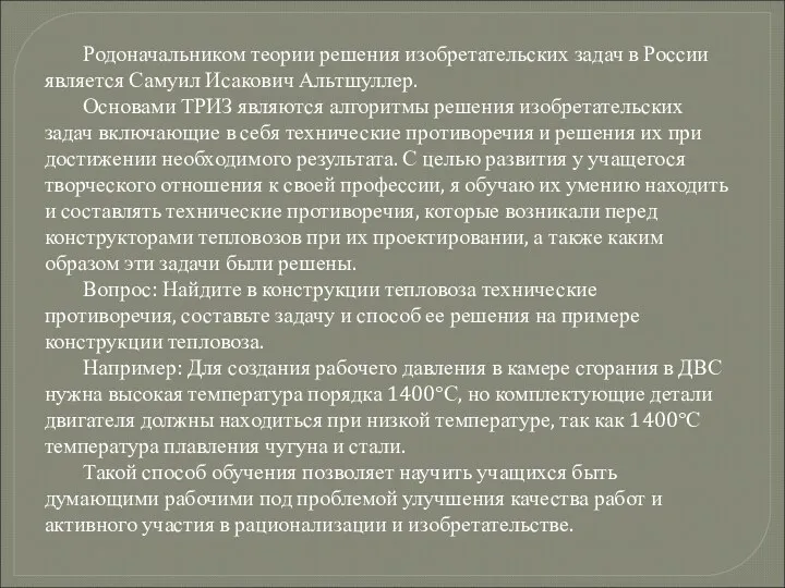 Родоначальником теории решения изобретательских задач в России является Самуил Исакович