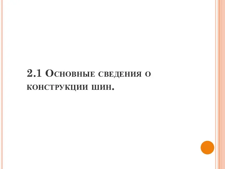 2.1 Основные сведения о конструкции шин.