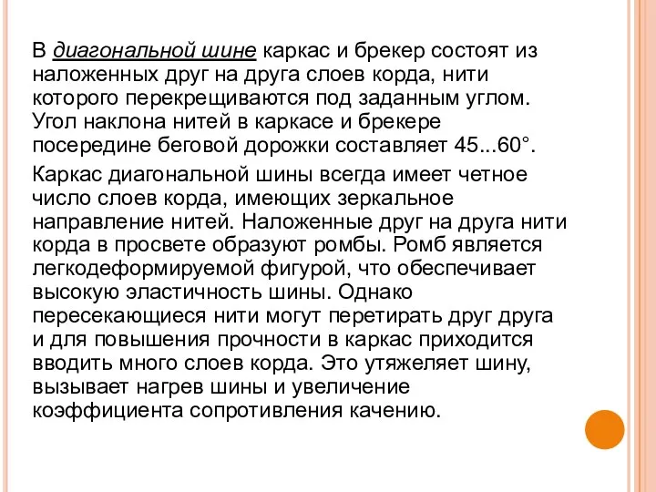 В диагональной шине каркас и брекер состоят из наложенных друг