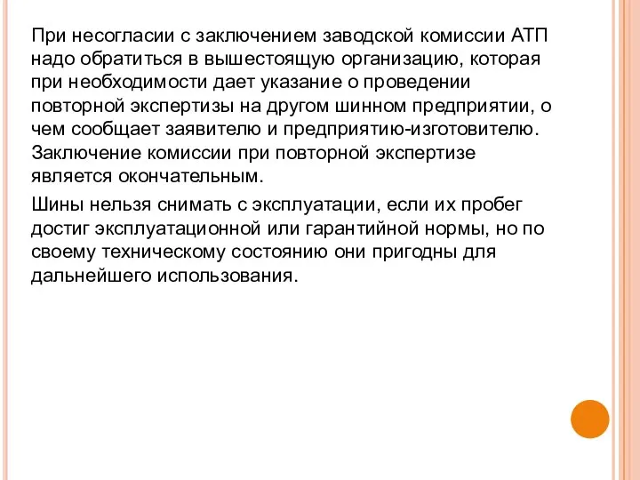 При несогласии с заключением заводской комиссии АТП надо обратиться в