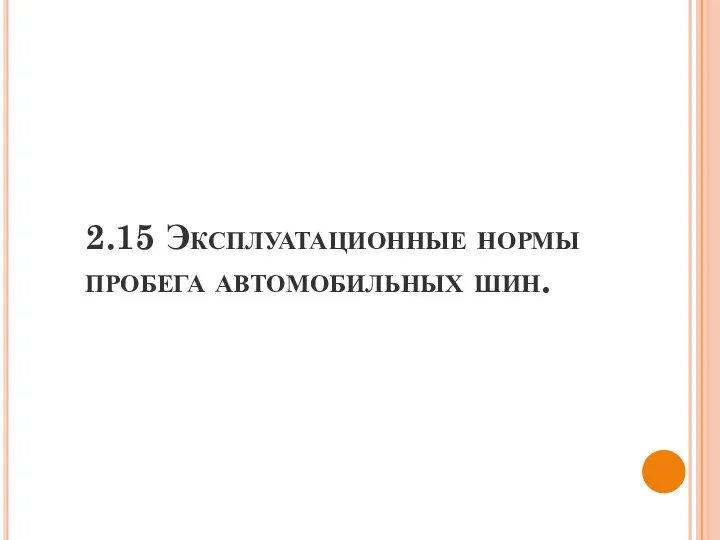 2.15 Эксплуатационные нормы пробега автомобильных шин.