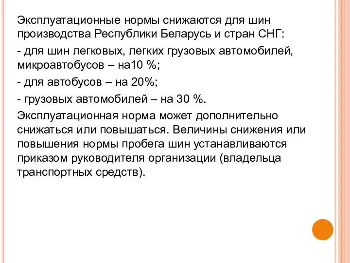 Эксплуатационные нормы снижаются для шин производства Республики Беларусь и стран