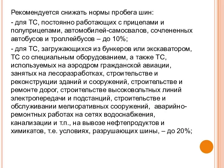 Рекомендуется снижать нормы пробега шин: - для ТС, постоянно работающих