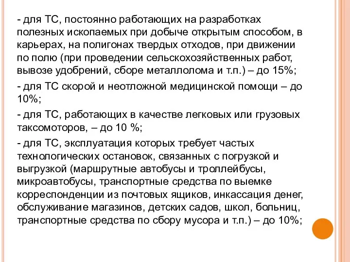 - для ТС, постоянно работающих на разработках полезных ископаемых при