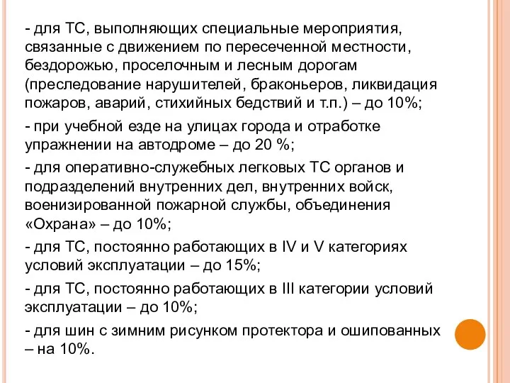 - для ТС, выполняющих специальные мероприятия, связанные с движением по