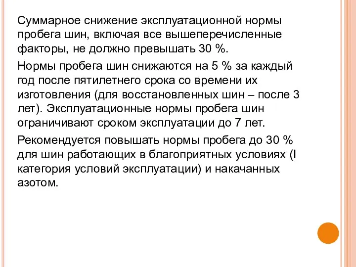 Суммарное снижение эксплуатационной нормы пробега шин, включая все вышеперечисленные факторы,