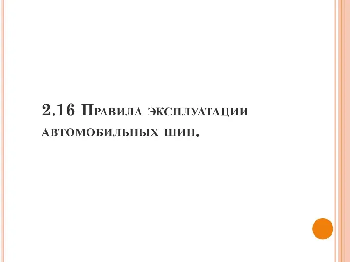 2.16 Правила эксплуатации автомобильных шин.