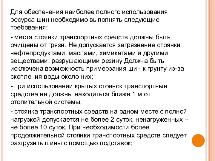 Для обеспечения наиболее полного использования ресурса шин необходимо выполнять следующие