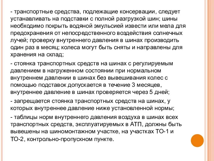 - транспортные средства, подлежащие консервации, следует устанавливать на подставки с