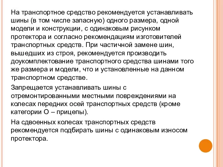 На транспортное средство рекомендуется устанавливать шины (в том числе запасную)