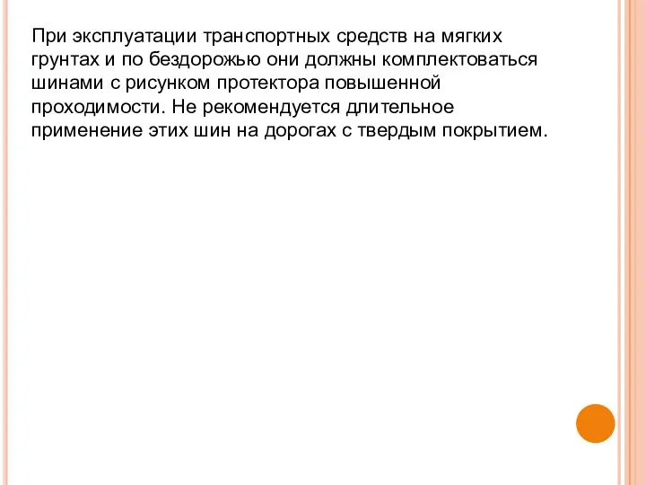 При эксплуатации транспортных средств на мягких грунтах и по бездорожью