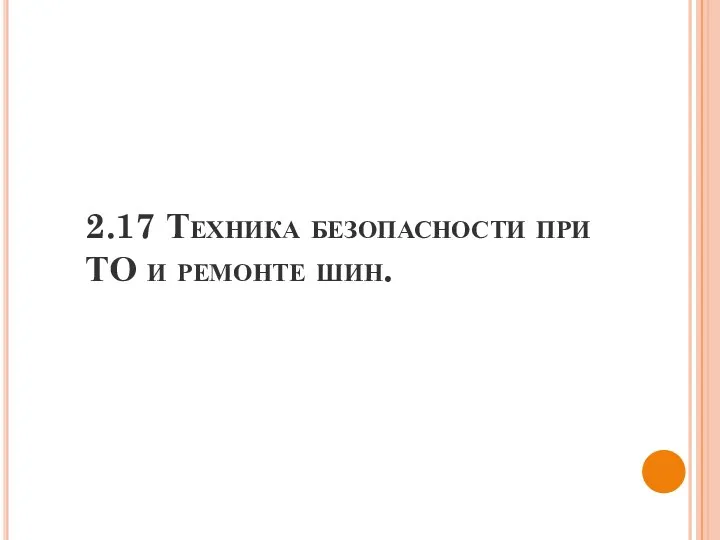 2.17 Техника безопасности при ТО и ремонте шин.