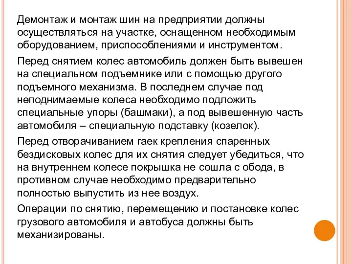 Демонтаж и монтаж шин на предприятии должны осуществляться на участке,