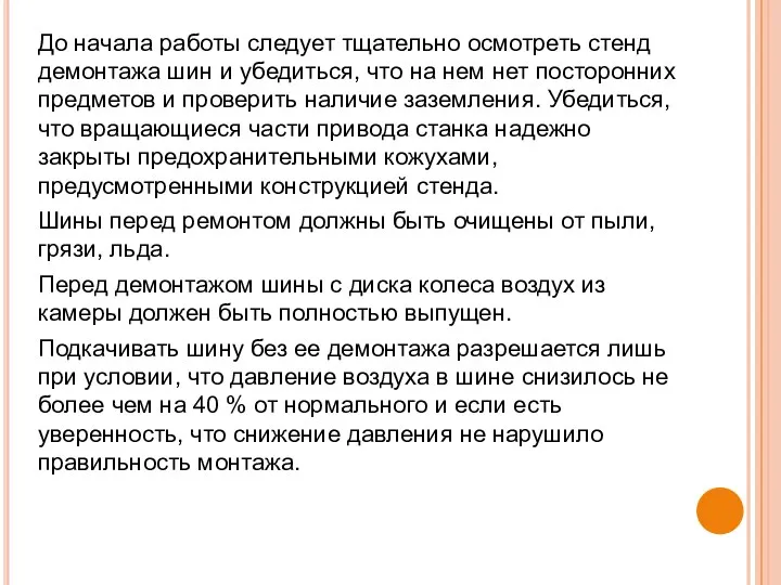 До начала работы следует тщательно осмотреть стенд демонтажа шин и