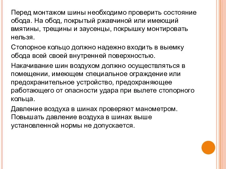 Перед монтажом шины необходимо проверить состояние обода. На обод, покрытый