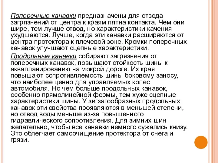 Поперечные канавки предназначены для отвода загрязнений от центра к краям