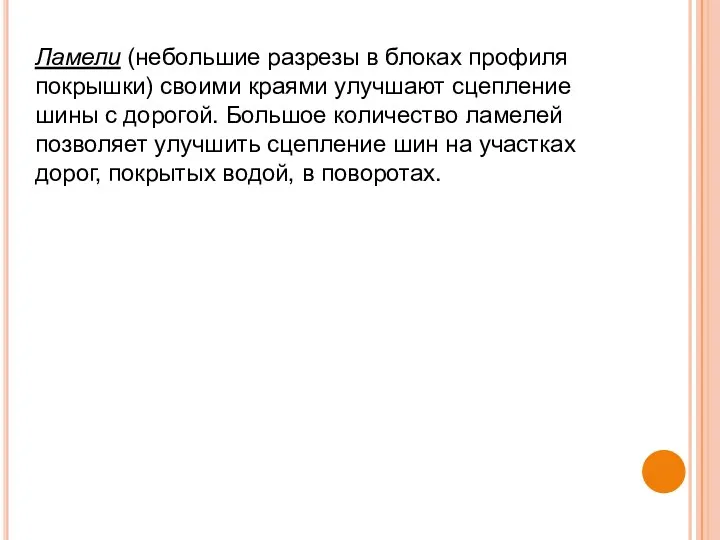 Ламели (небольшие разрезы в блоках профиля покрышки) своими краями улучшают