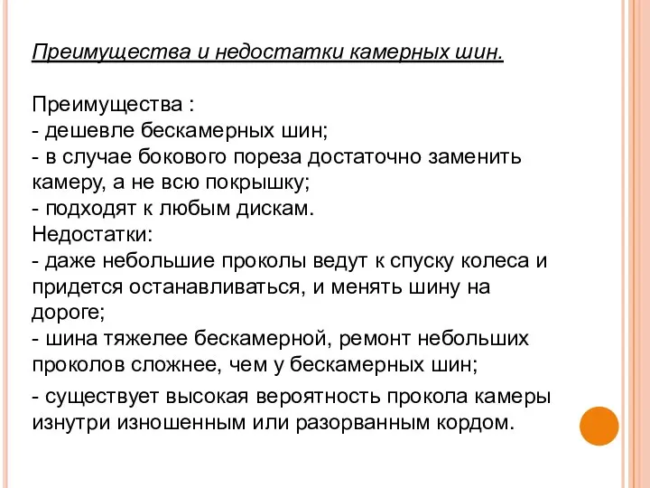 Преимущества и недостатки камерных шин. Преимущества : - дешевле бескамерных