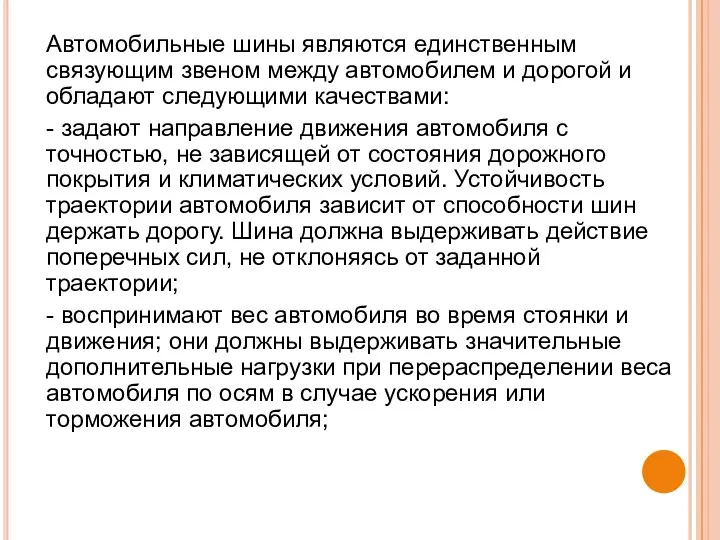 Автомобильные шины являются единственным связующим звеном между автомобилем и дорогой