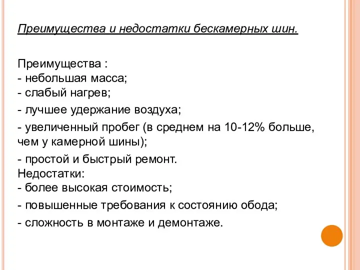 Преимущества и недостатки бескамерных шин. Преимущества : - небольшая масса;