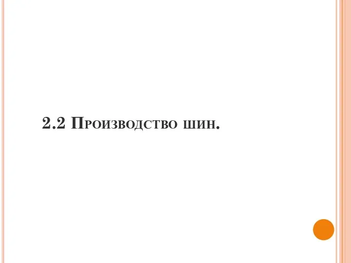 2.2 Производство шин.