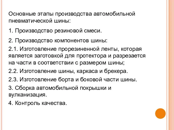 Основные этапы производства автомобильной пневматической шины: 1. Производство резиновой смеси.