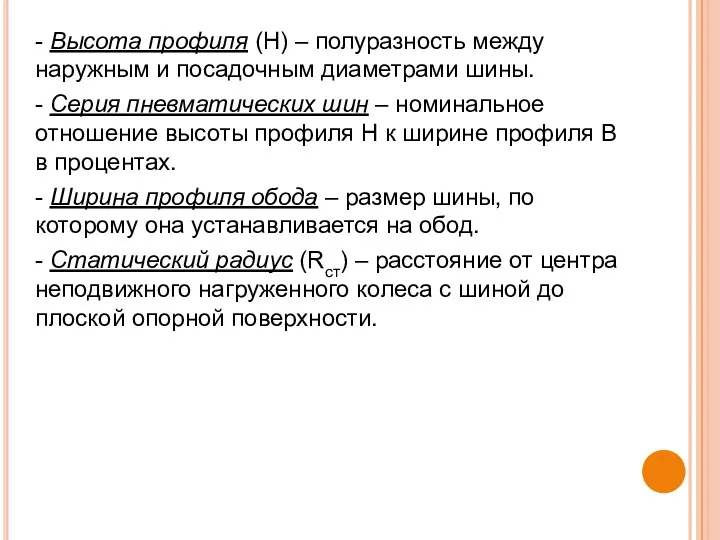 - Высота профиля (Н) – полуразность между наружным и посадочным