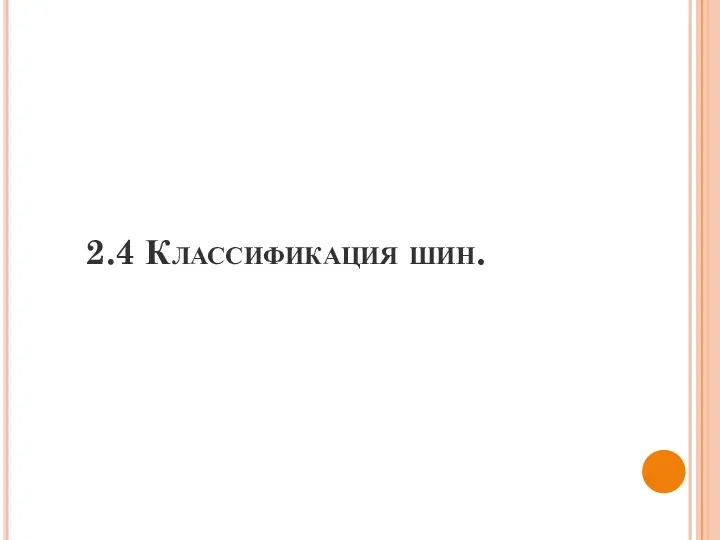 2.4 Классификация шин.