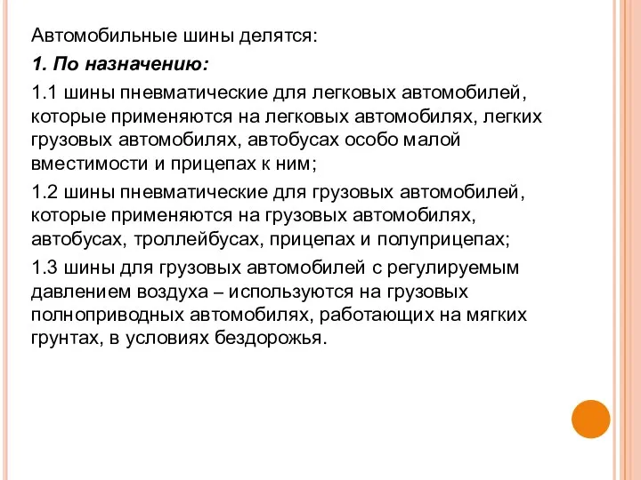 Автомобильные шины делятся: 1. По назначению: 1.1 шины пневматические для