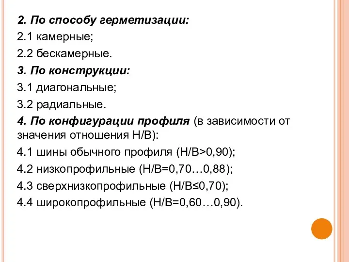 2. По способу герметизации: 2.1 камерные; 2.2 бескамерные. 3. По