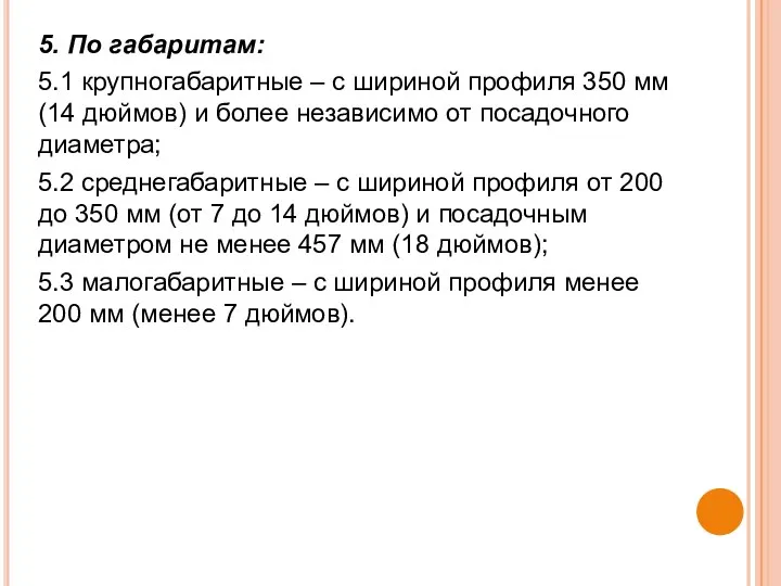 5. По габаритам: 5.1 крупногабаритные – с шириной профиля 350