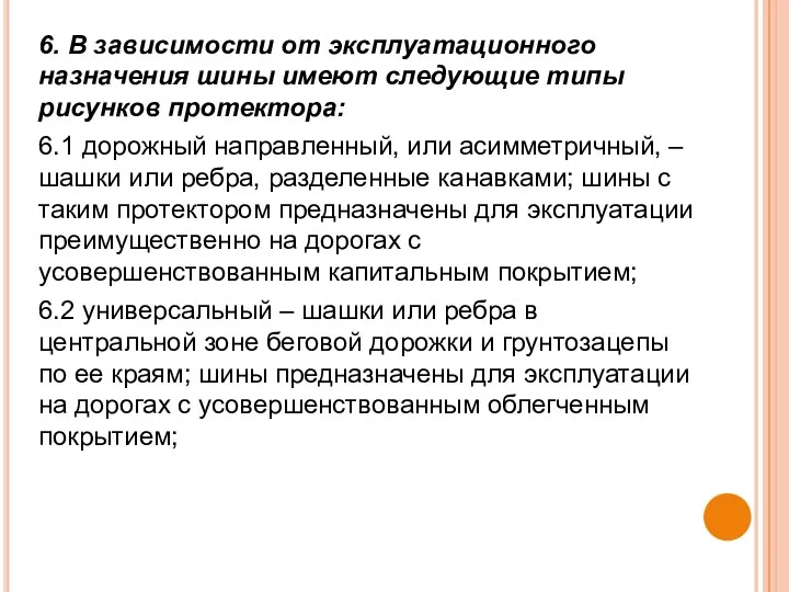 6. В зависимости от эксплуатационного назначения шины имеют следующие типы