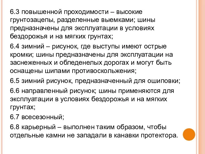 6.3 повышенной проходимости – высокие грунтозацепы, разделенные выемками; шины предназначены