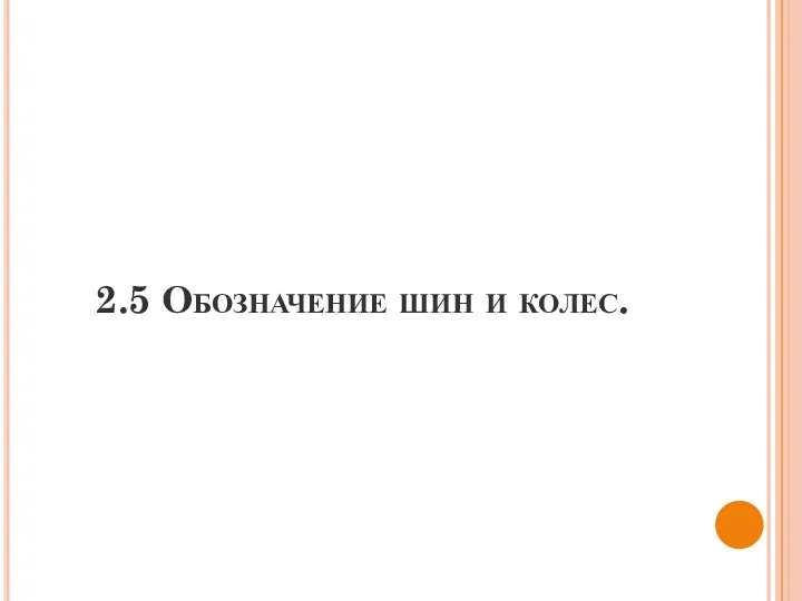 2.5 Обозначение шин и колес.