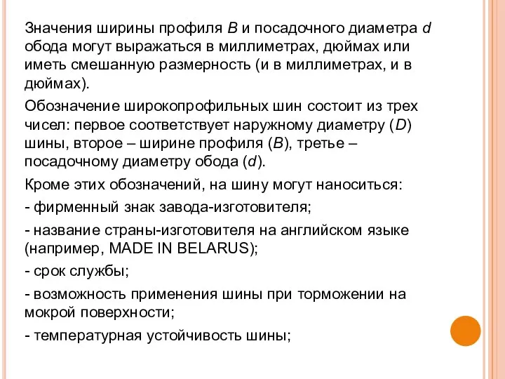 Значения ширины профиля В и посадочного диаметра d обода могут