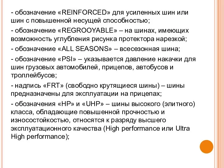 - обозначение «REINFORCED» для усиленных шин или шин с повышенной