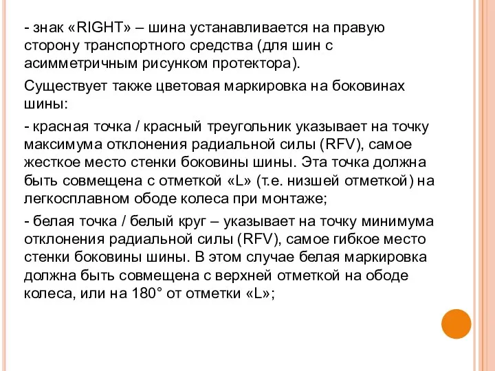 - знак «RIGHT» – шина устанавливается на правую сторону транспортного