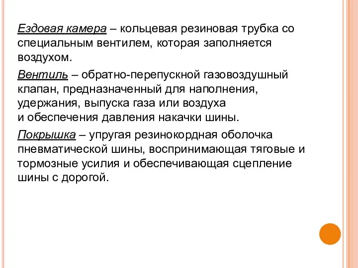 Ездовая камера – кольцевая резиновая трубка со специальным вентилем, которая